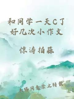 和同学一天C了好几次小作文