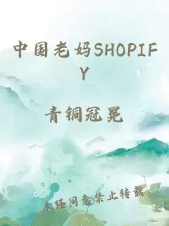 中国老妈SHOPIFY