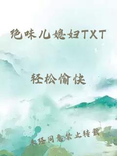 绝味儿媳妇TXT