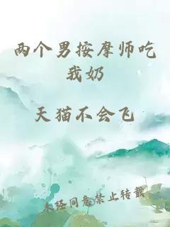 两个男按摩师吃我奶