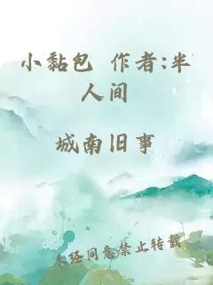 小黏包 作者:半人间