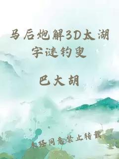 马后炮解3D太湖字谜钓叟