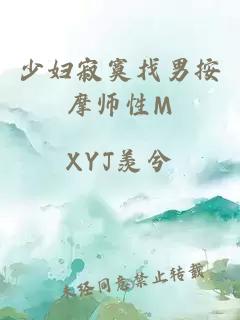 少妇寂寞找男按摩师性M