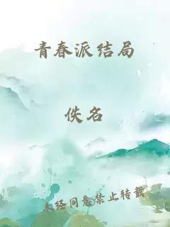 青春派结局