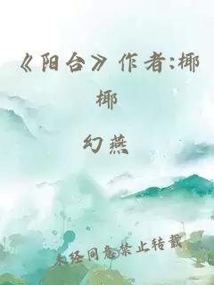 《阳台》作者:椰椰