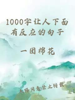 1000字让人下面有反应的句子