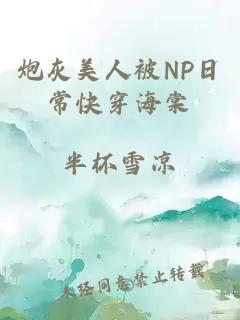 炮灰美人被NP日常快穿海棠