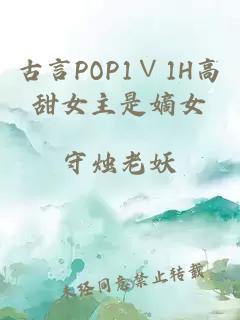 古言POP1∨1H高甜女主是嫡女