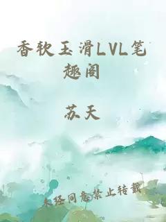 香软玉滑LVL笔趣阁