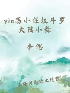 yin荡小性奴斗罗大陆小舞