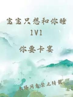 宝宝只想和你睡1V1