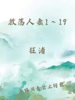 放荡人妻1～19