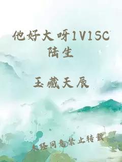 他好大呀1V1SC陆生