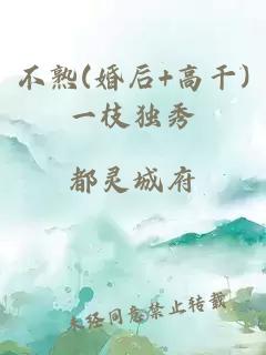 不熟(婚后+高干)一枝独秀