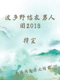 波多野结衣男人团2018