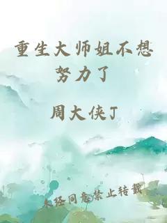 重生大师姐不想努力了