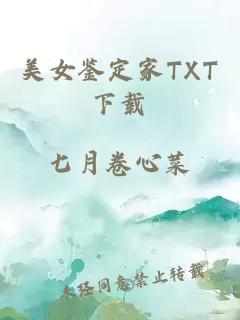 美女鉴定家TXT下载