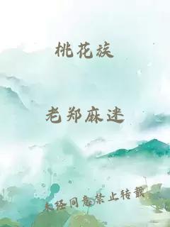 桃花族