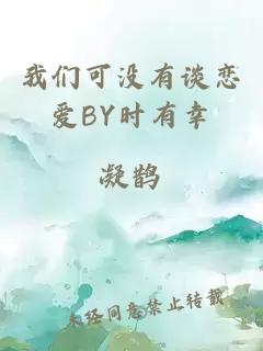 我们可没有谈恋爱BY时有幸