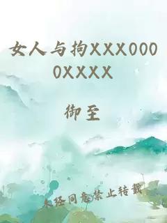 女人与拘XXX0000XXXX