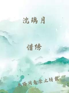 沈璃月