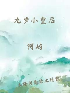 九岁小皇后