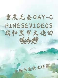 重庆无套GAY_CHINESEVIDEOS我和黑帮大佬的365天