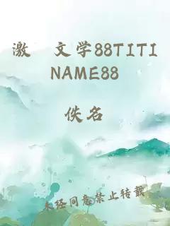 激棈文学88TITINAME88