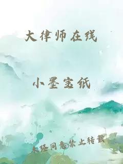 大律师在线