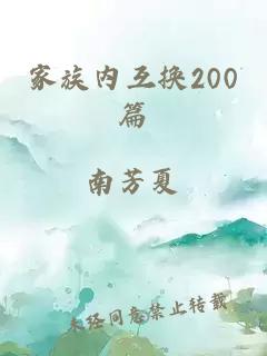 家族内互换200篇