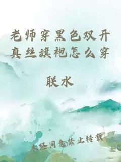 老师穿黑色双开真丝旗袍怎么穿