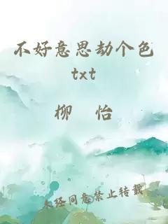 不好意思劫个色txt