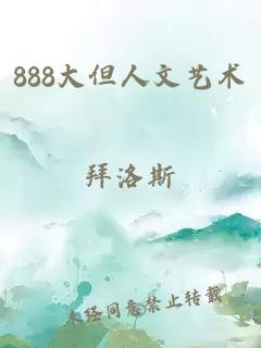 888大但人文艺术