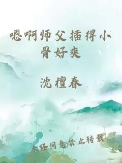 嗯啊师父插得小骨好爽