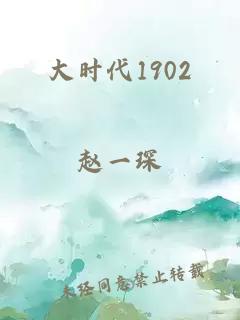 大时代1902