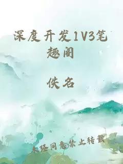 深度开发1V3笔趣阁