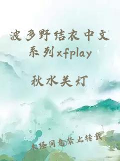 波多野结衣中文系列xfplay