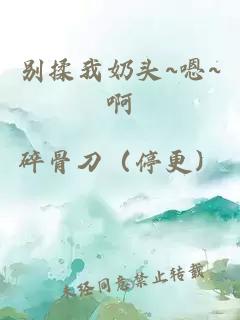 别揉我奶头~嗯~啊