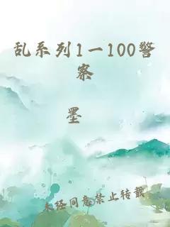 乱系列1一100警察