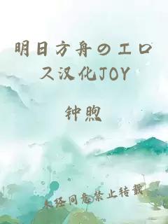 明日方舟のエロス汉化JOY