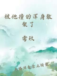 被他撞的浑身散架了