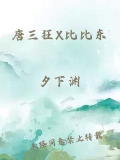 唐三狂X比比东