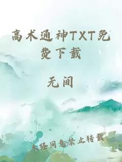 高术通神TXT免费下载