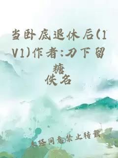 当卧底退休后(1V1)作者:刀下留糖