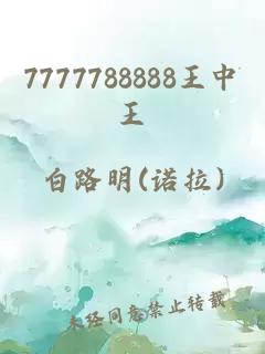 7777788888王中王