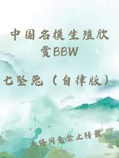 中国名模生殖欣赏BBW