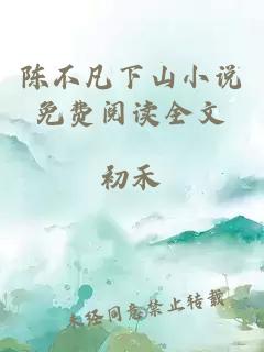 陈不凡下山小说免费阅读全文