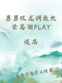 男男双龙调教失禁高潮PLAY