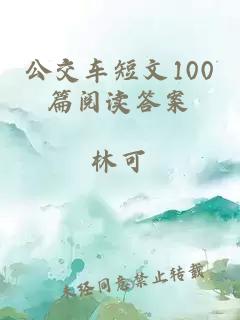 公交车短文100篇阅读答案