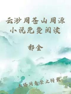 云渺周苍山周源小说免费阅读